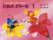 ぴあのどりーむ テキスト 1