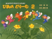 ぴあのどりーむ テキスト 2