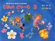 ぴあのどりーむ テキスト 3