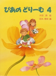 ぴあのどりーむ テキスト 4