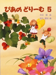 ぴあのどりーむ テキスト 5