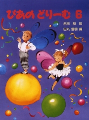 ぴあのどりーむ テキスト 6