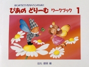 ぴあのどりーむ ワークブック 1