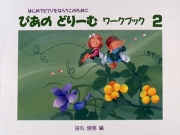 ぴあのどりーむ ワークブック 2