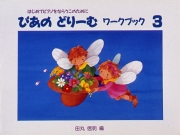 ぴあのどりーむ ワークブック 3