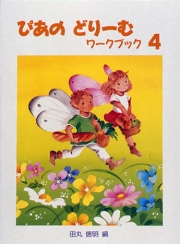 ぴあのどりーむ ワークブック 4
