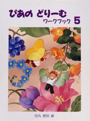 ぴあのどりーむ ワークブック 5