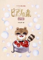 ピアノの森 幼児版