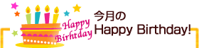 今月のHappy Birthday!