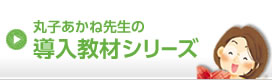 丸子あかね先生の導入教材シリーズ