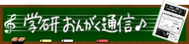 学研おんがく通信